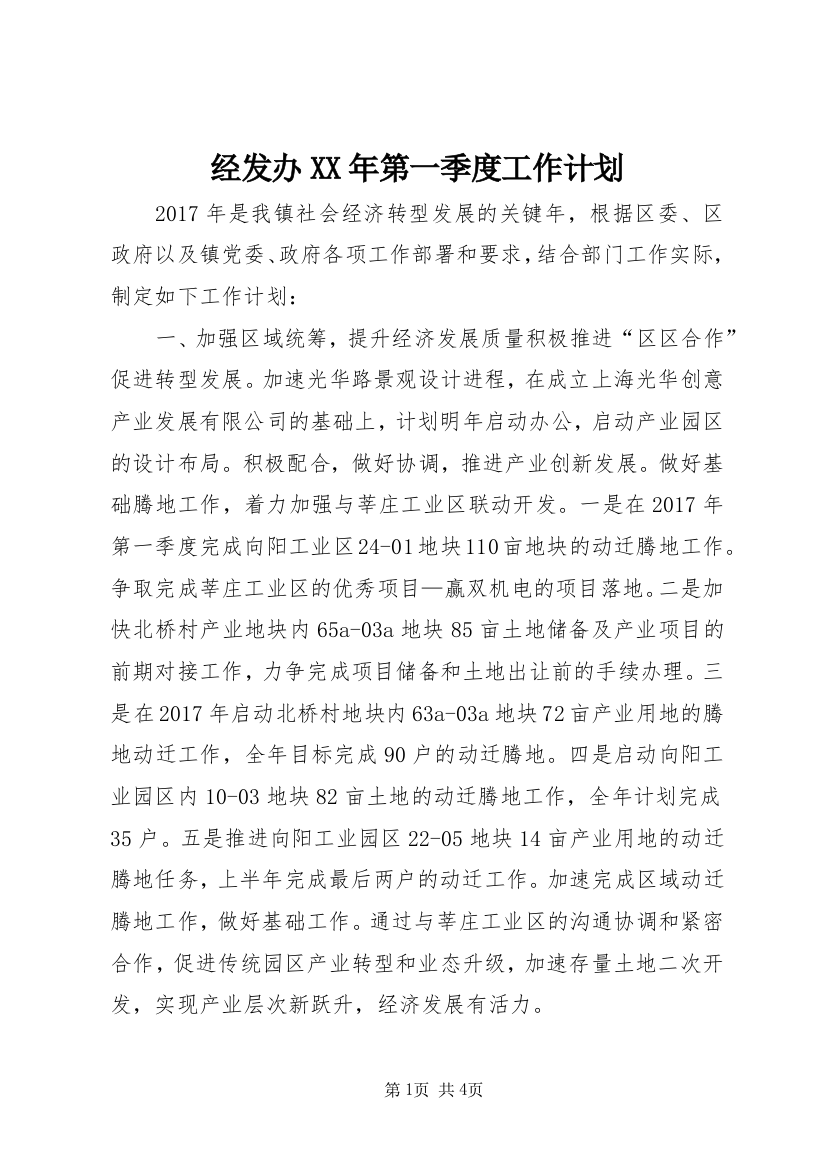 经发办XX年第一季度工作计划