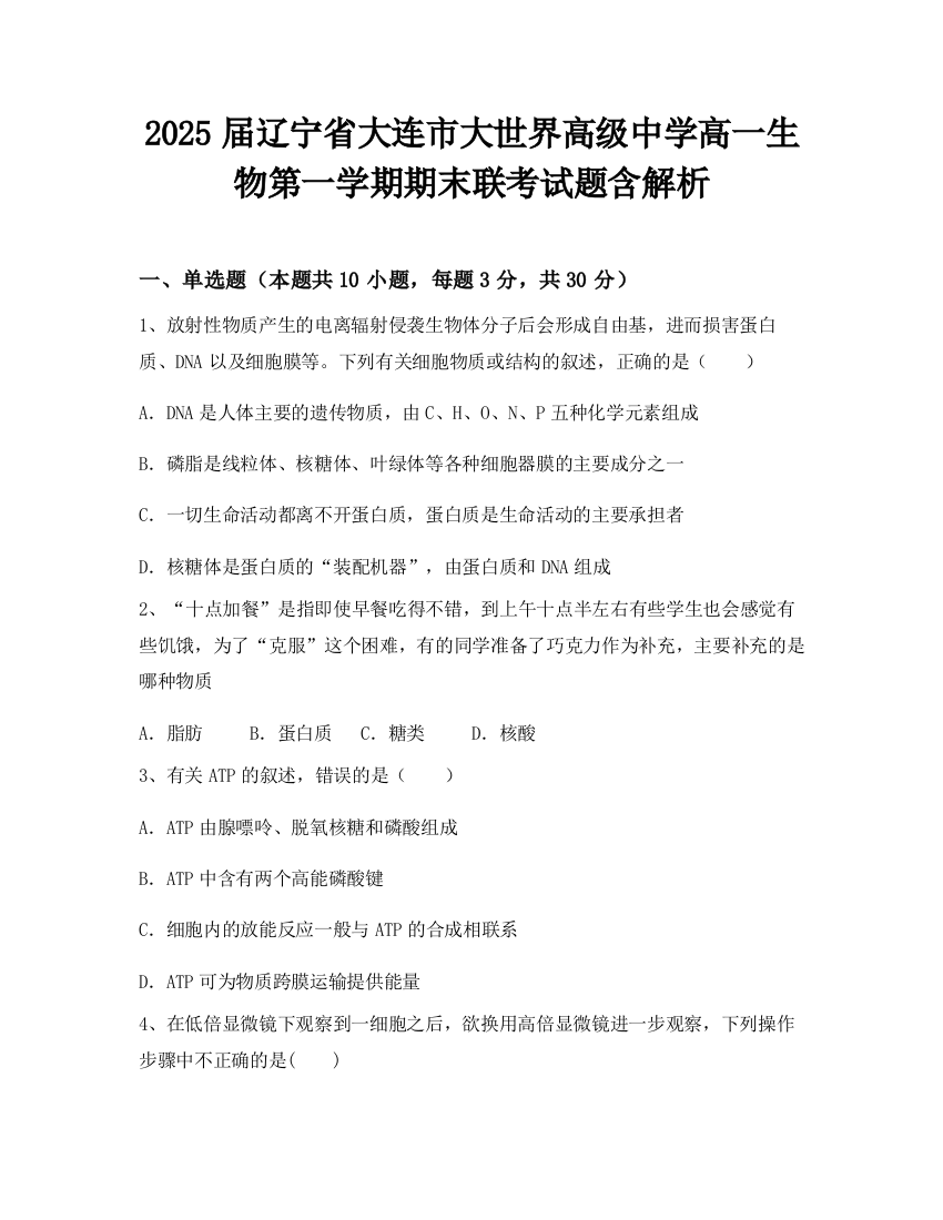 2025届辽宁省大连市大世界高级中学高一生物第一学期期末联考试题含解析