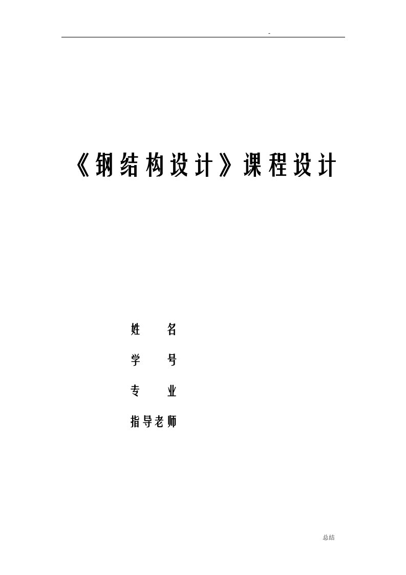 21米梯形钢屋架课程设计计算书