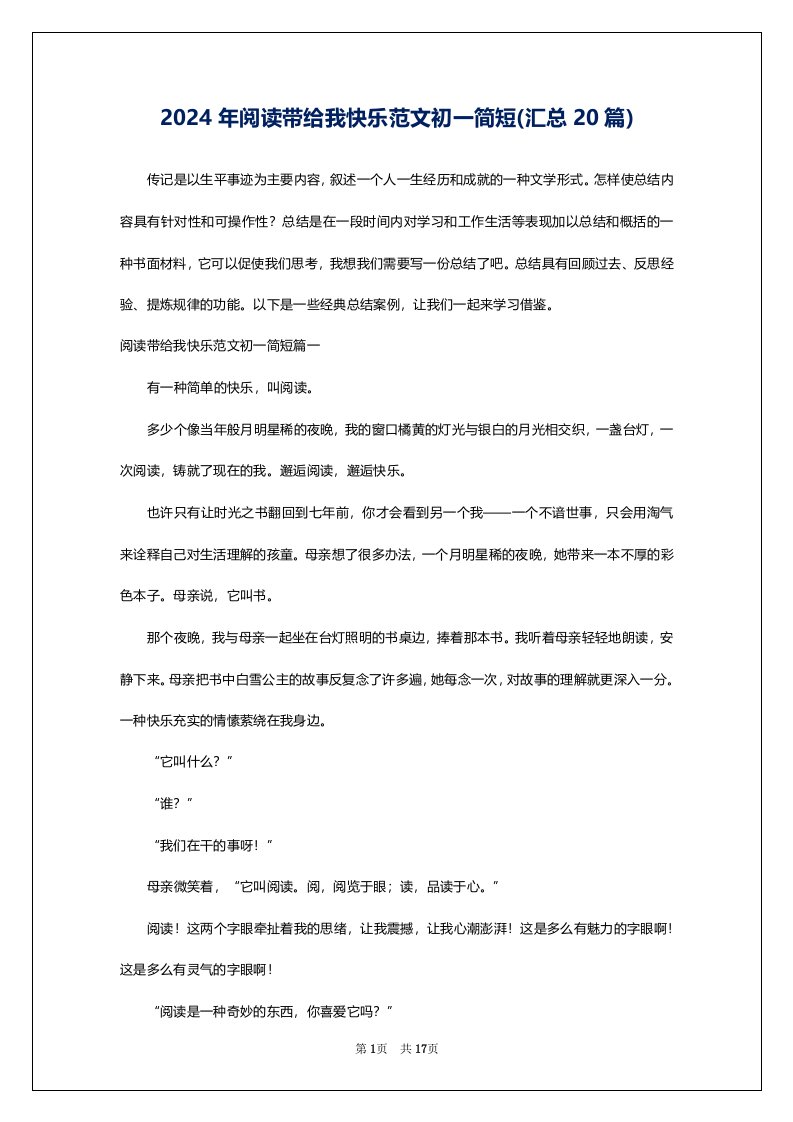 2024年阅读带给我快乐范文初一简短(汇总20篇)