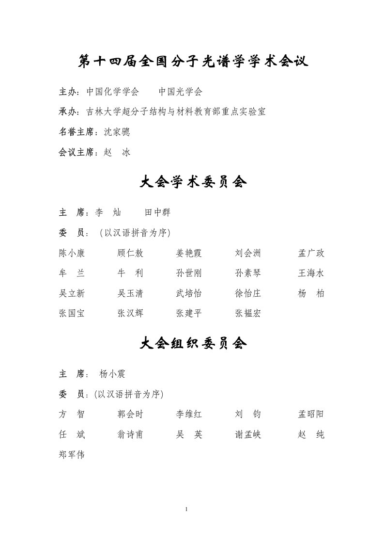 精选第十四届全国分子光谱学学术会议