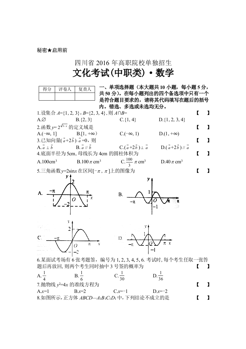 (完整word版)四川省2016年高职院校单独招生