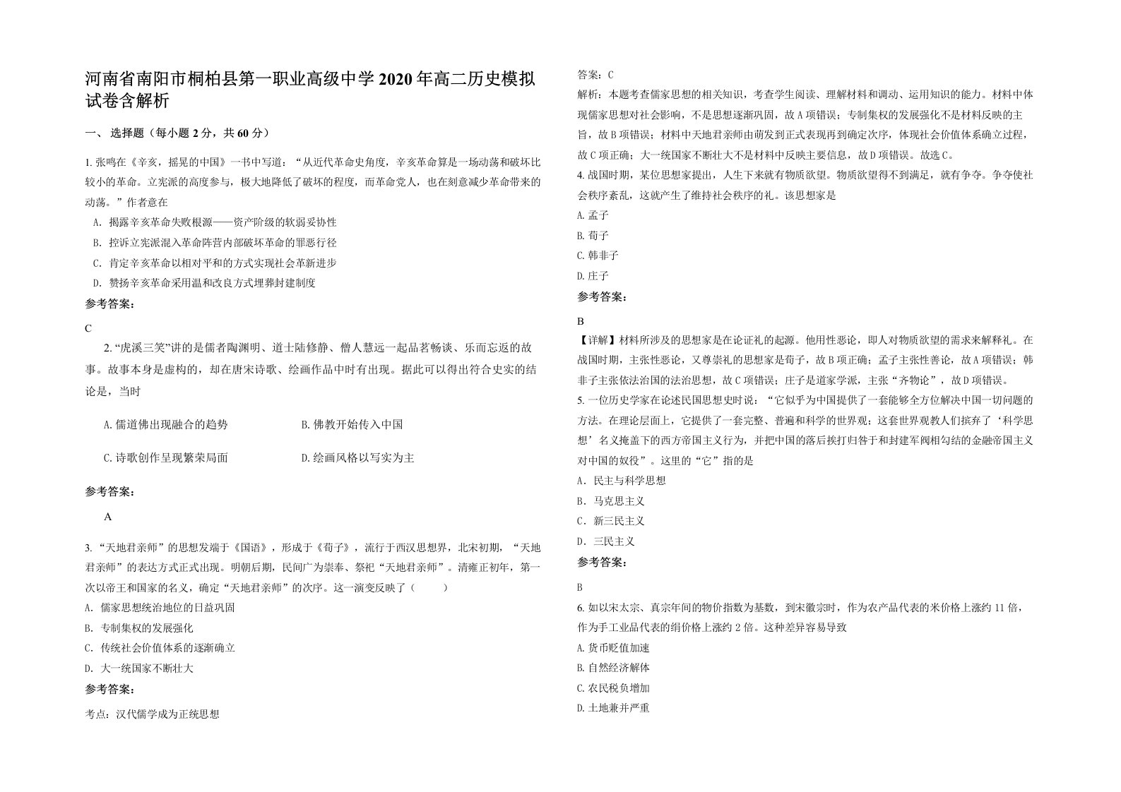 河南省南阳市桐柏县第一职业高级中学2020年高二历史模拟试卷含解析