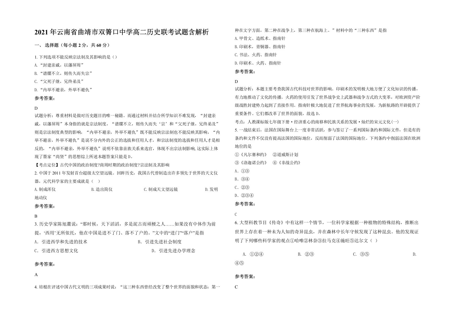 2021年云南省曲靖市双箐口中学高二历史联考试题含解析