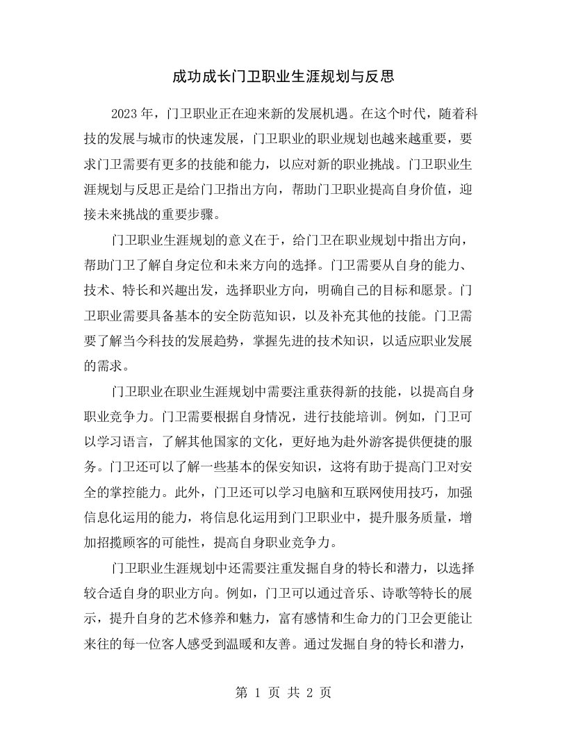 成功成长门卫职业生涯规划与反思