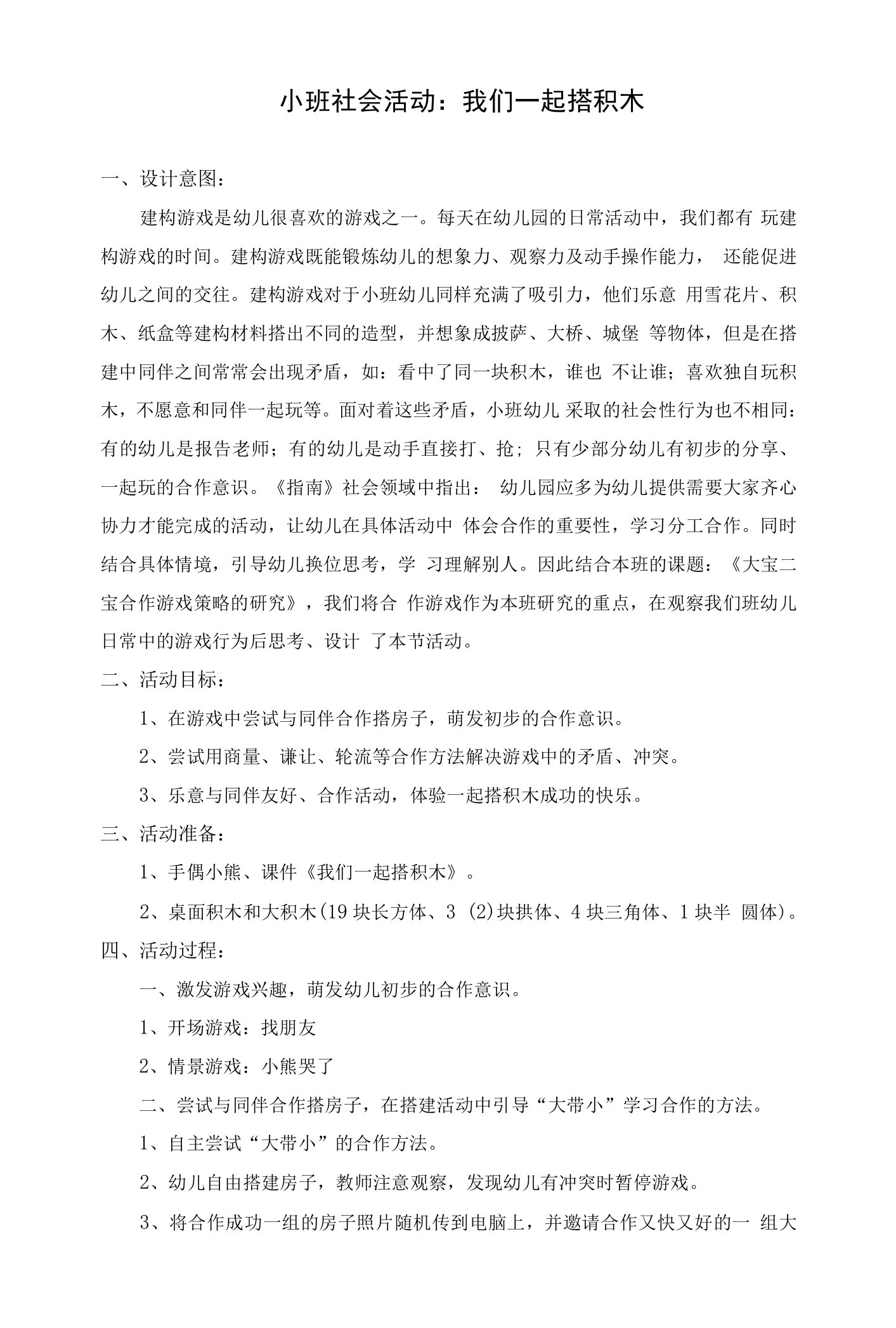 小班社会教案《我们一起搭积木》