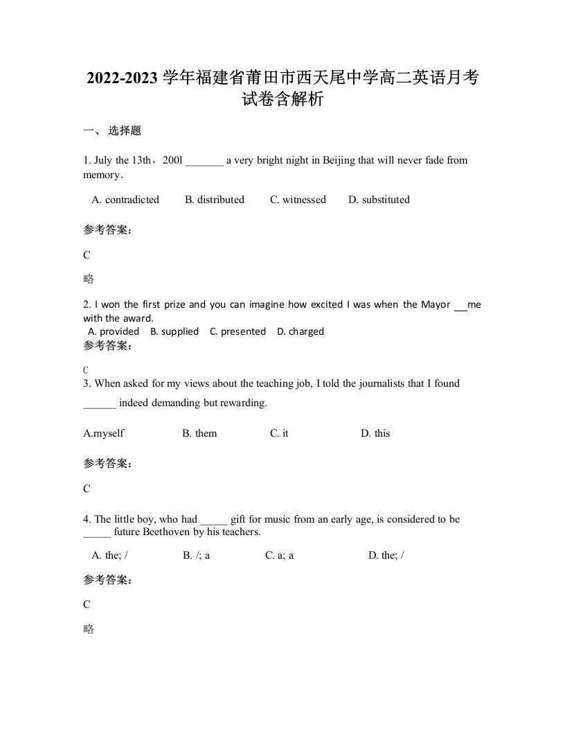 2022-2023学年福建省莆田市西天尾中学高二英语月考试卷含解析