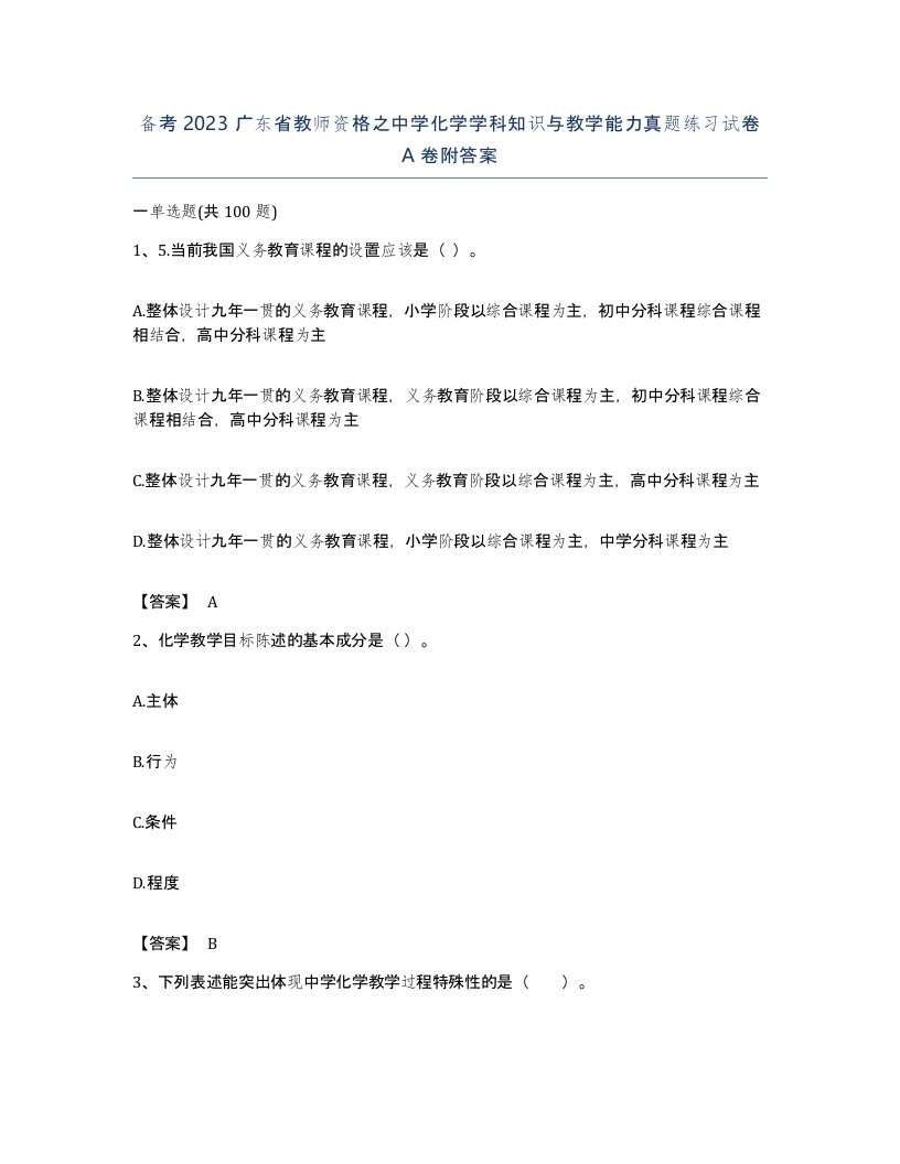 备考2023广东省教师资格之中学化学学科知识与教学能力真题练习试卷A卷附答案