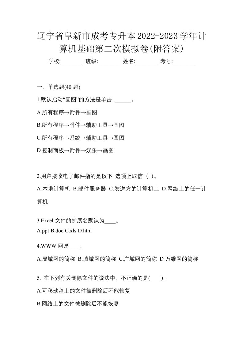 辽宁省阜新市成考专升本2022-2023学年计算机基础第二次模拟卷附答案