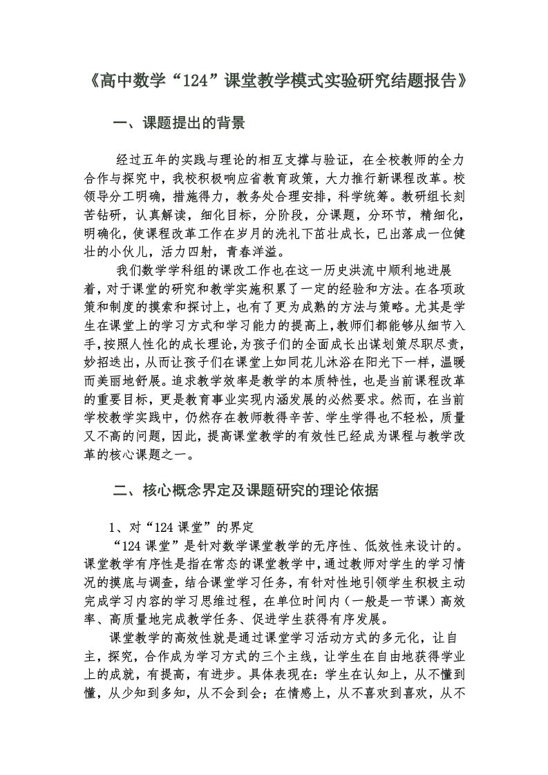 高中数学课堂教学模式实验研究结题报告