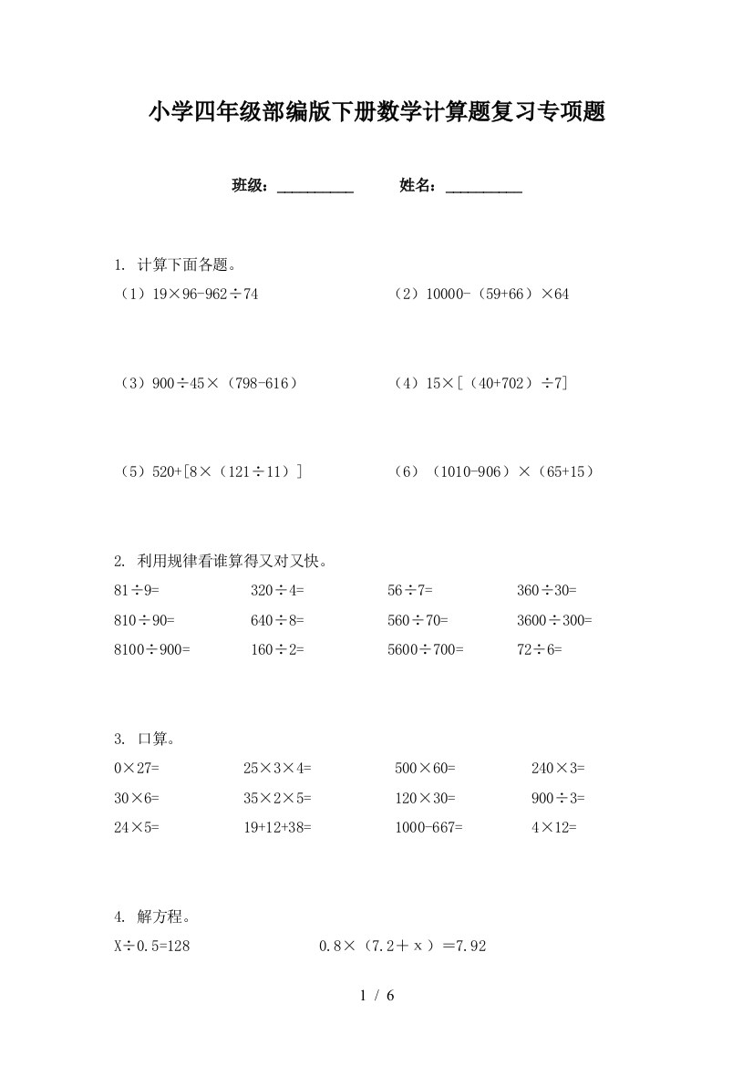 小学四年级部编版下册数学计算题复习专项题