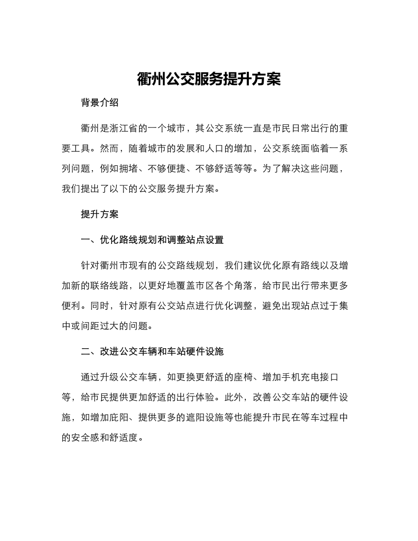 衢州公交服务提升方案