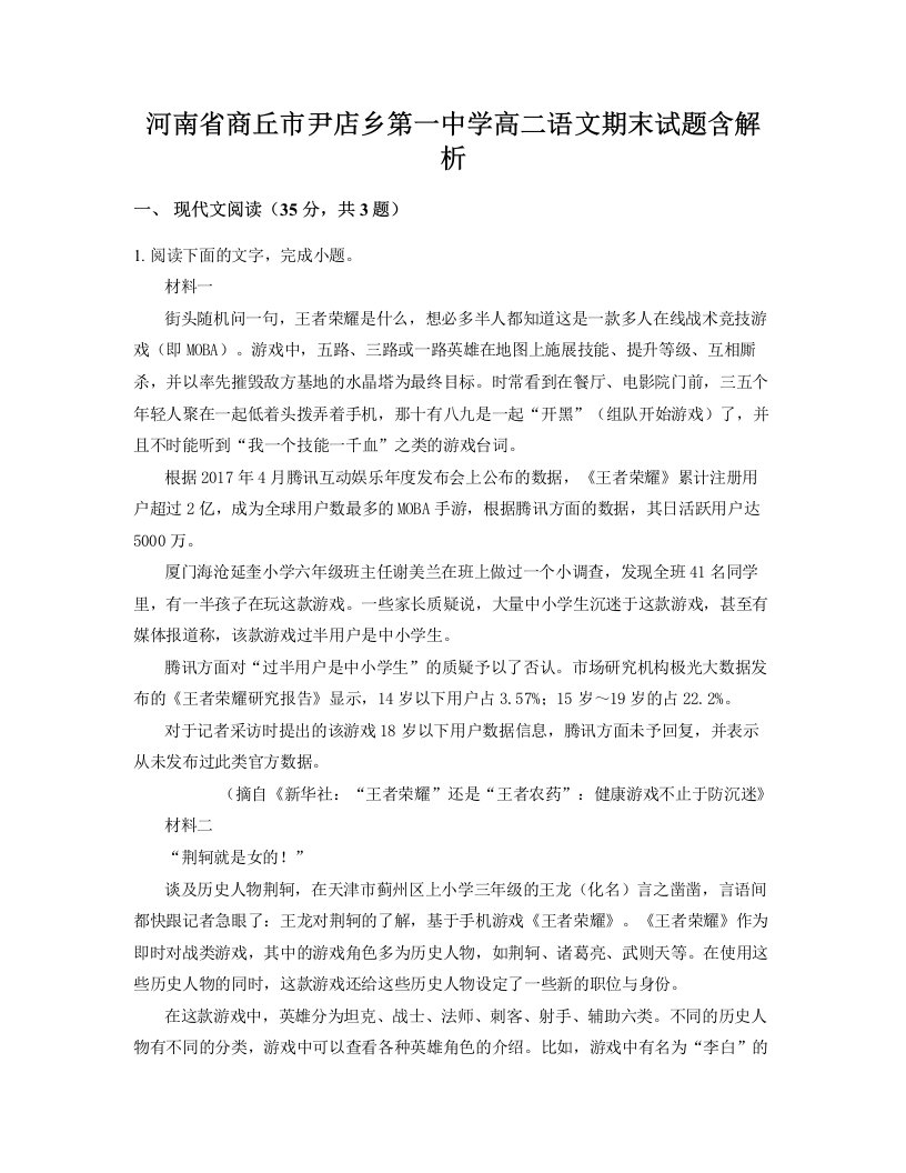 河南省商丘市尹店乡第一中学高二语文期末试题含解析