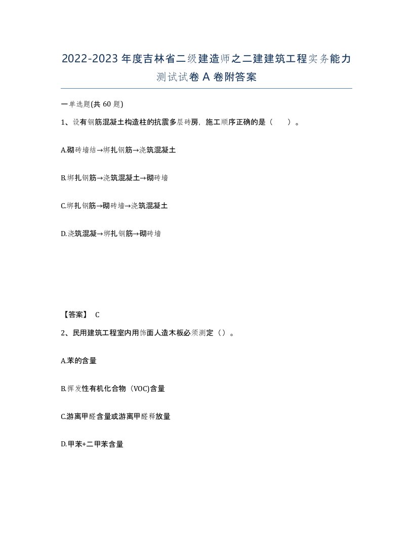 2022-2023年度吉林省二级建造师之二建建筑工程实务能力测试试卷A卷附答案