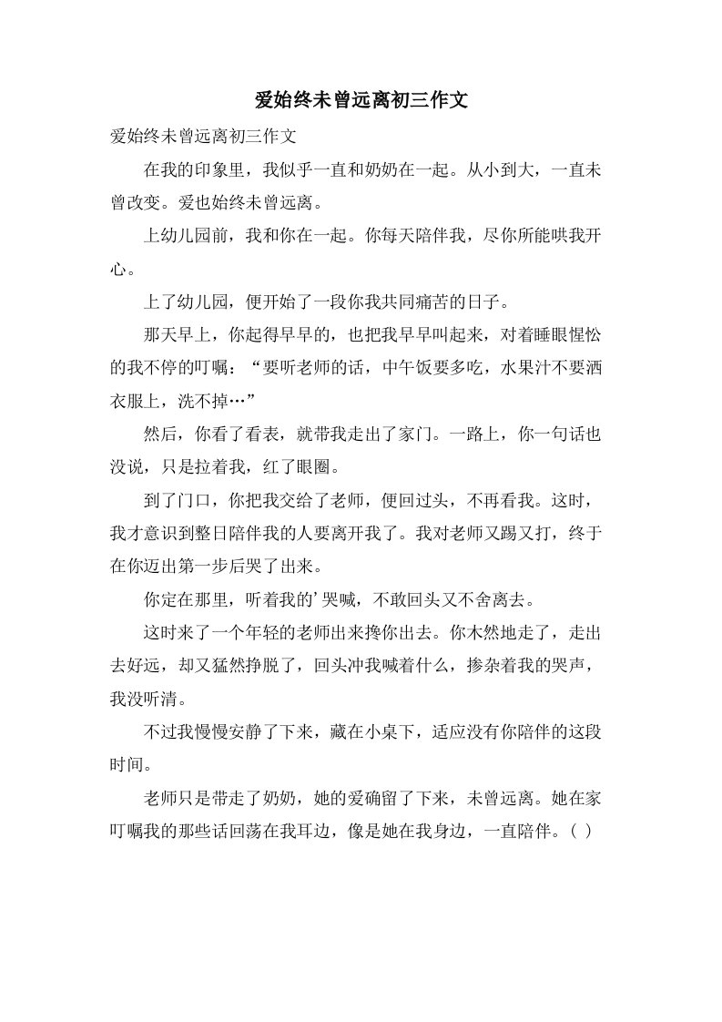 爱始终未曾远离初三作文