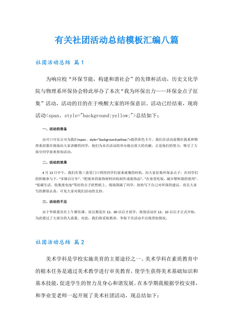 有关社团活动总结模板汇编八篇