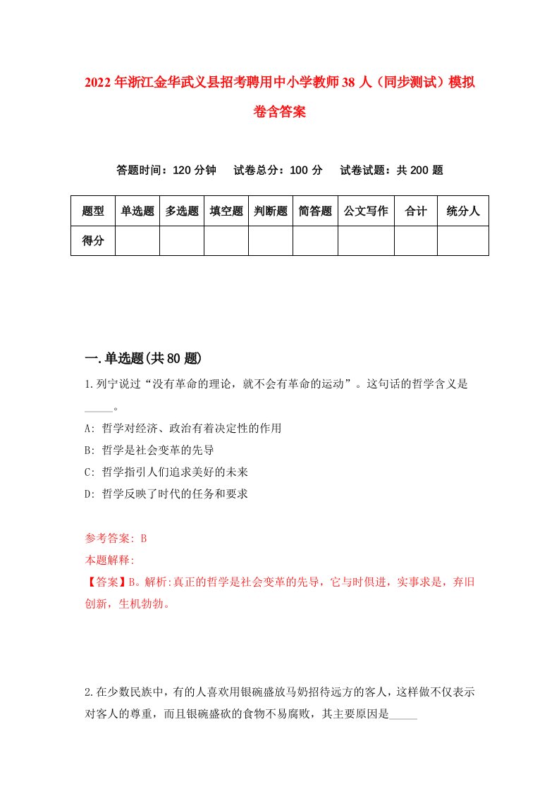 2022年浙江金华武义县招考聘用中小学教师38人同步测试模拟卷含答案8