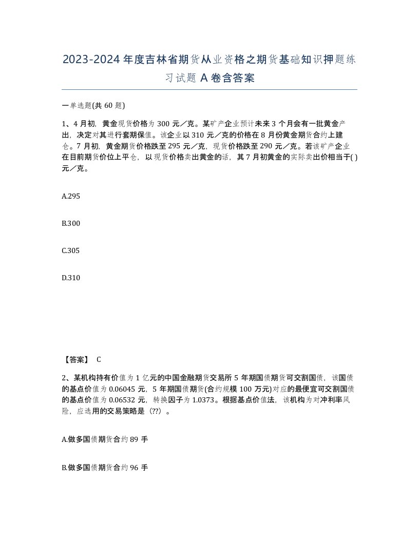 2023-2024年度吉林省期货从业资格之期货基础知识押题练习试题A卷含答案