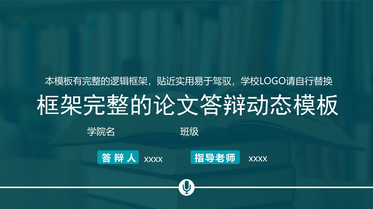 简约通用毕业论文PPT答辩模板