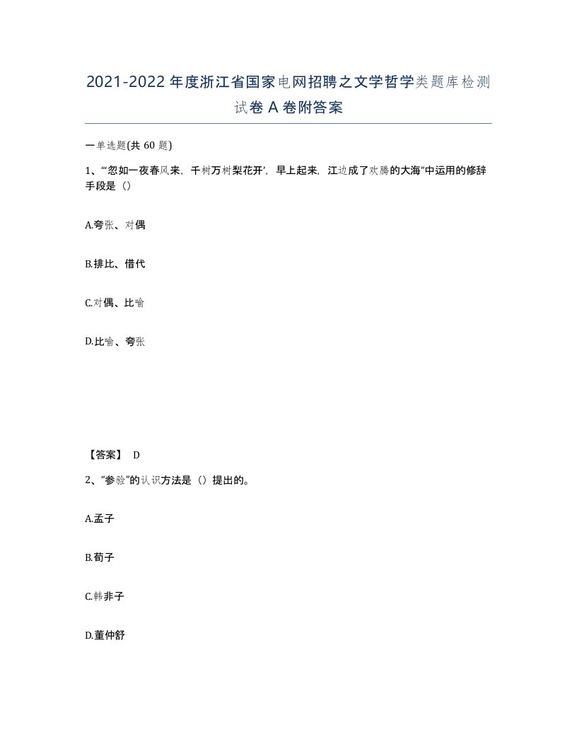 2021-2022年度浙江省国家电网招聘之文学哲学类题库检测试卷A卷附答案