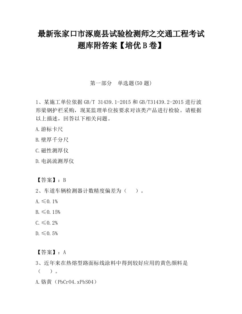 最新张家口市涿鹿县试验检测师之交通工程考试题库附答案【培优B卷】