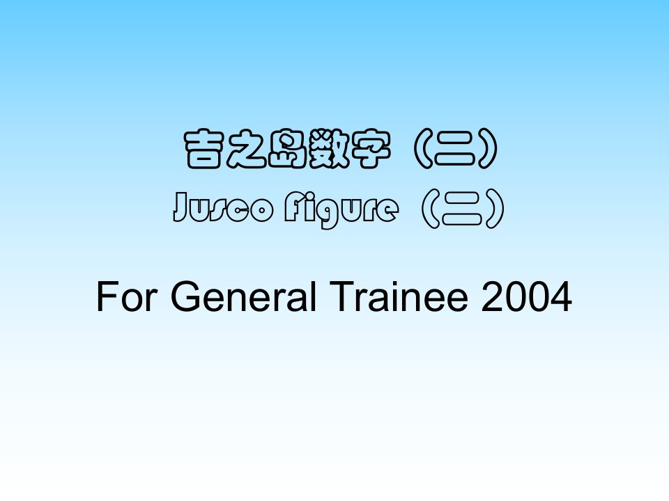 吉之岛数字--基本吉之島數字計算（PPT65）-经营管理