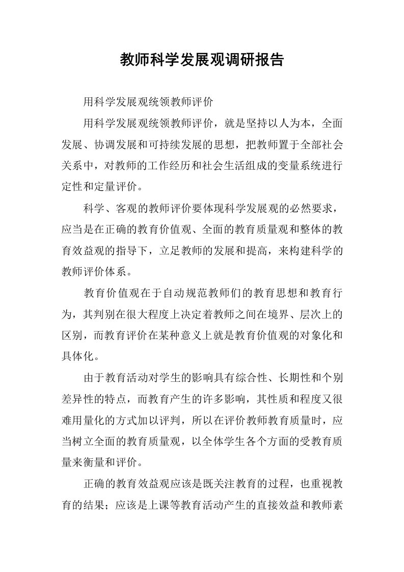 教师科学发展观调研报告