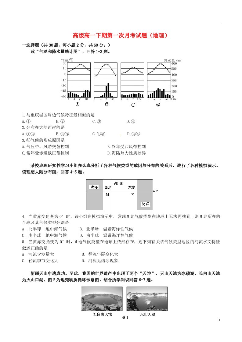 重庆市杨家坪中学高一地理下学期第一次月考试题