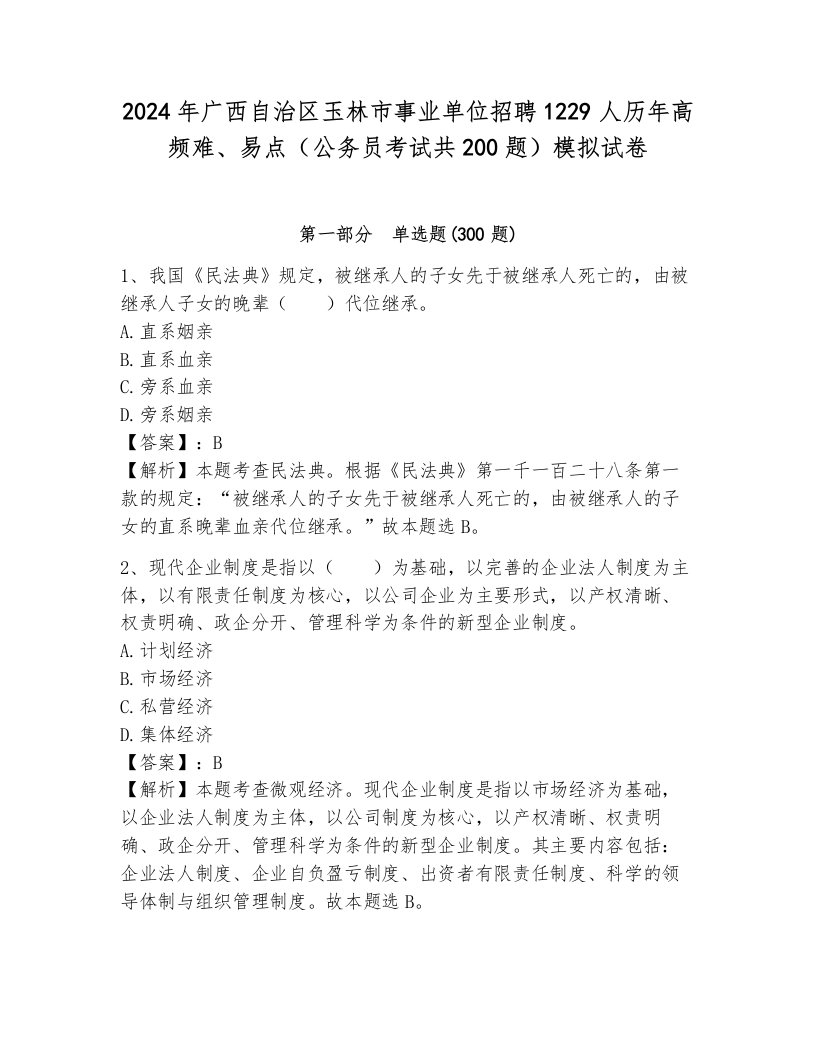 2024年广西自治区玉林市事业单位招聘1229人历年高频难、易点（公务员考试共200题）模拟试卷含答案解析