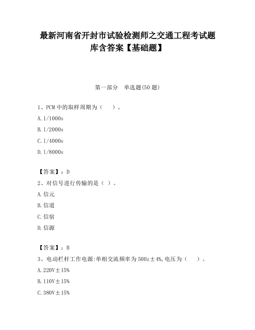 最新河南省开封市试验检测师之交通工程考试题库含答案【基础题】