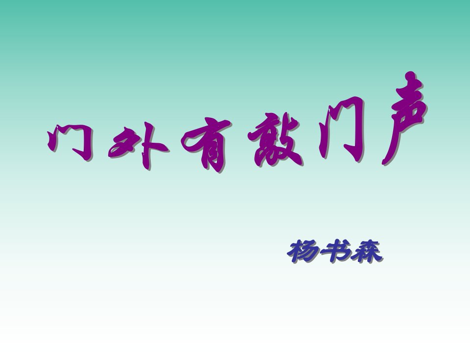 六年级语文上册《门外的敲门声》3