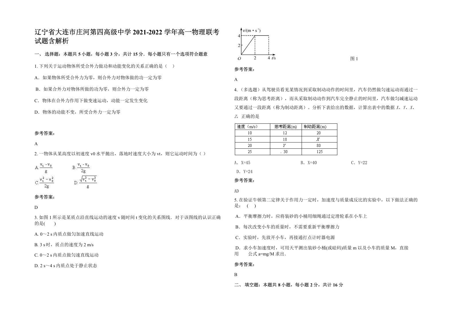 辽宁省大连市庄河第四高级中学2021-2022学年高一物理联考试题含解析