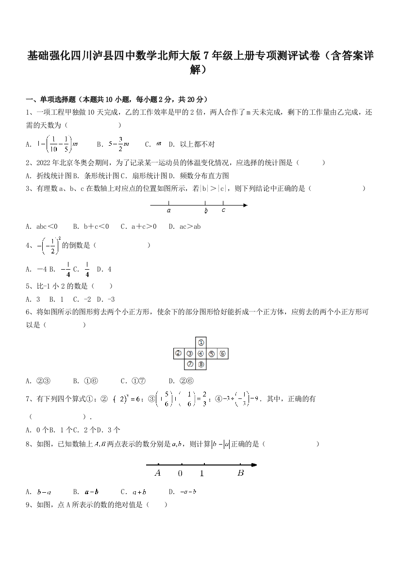 基础强化四川泸县四中数学北师大版7年级上册专项测评