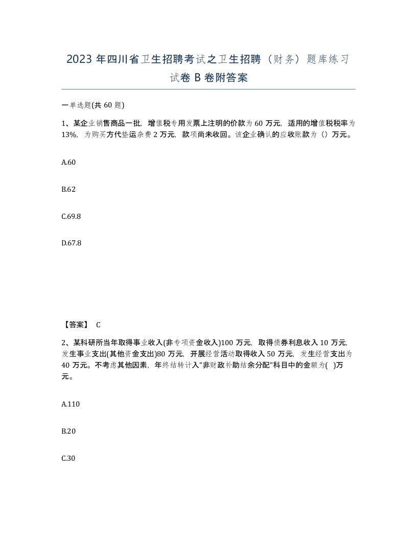 2023年四川省卫生招聘考试之卫生招聘财务题库练习试卷B卷附答案