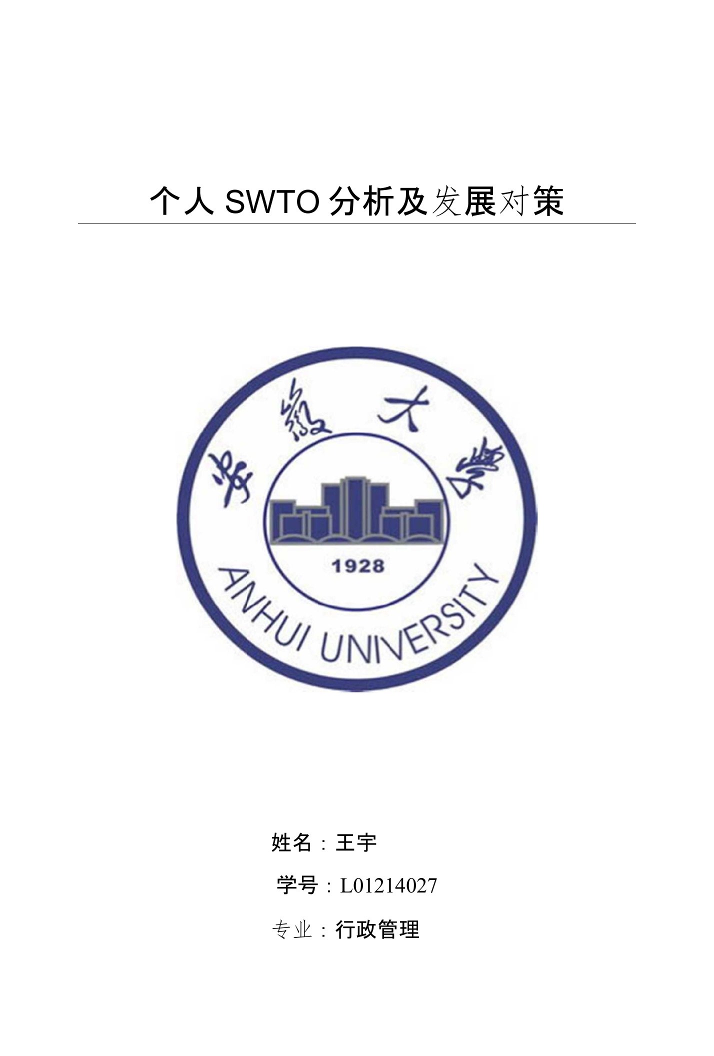 个人的SWOT分析及发展对策