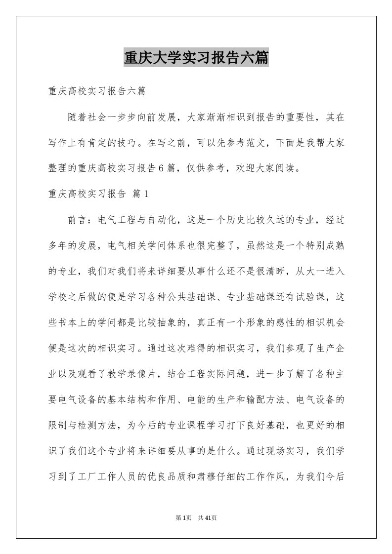 重庆大学实习报告六篇