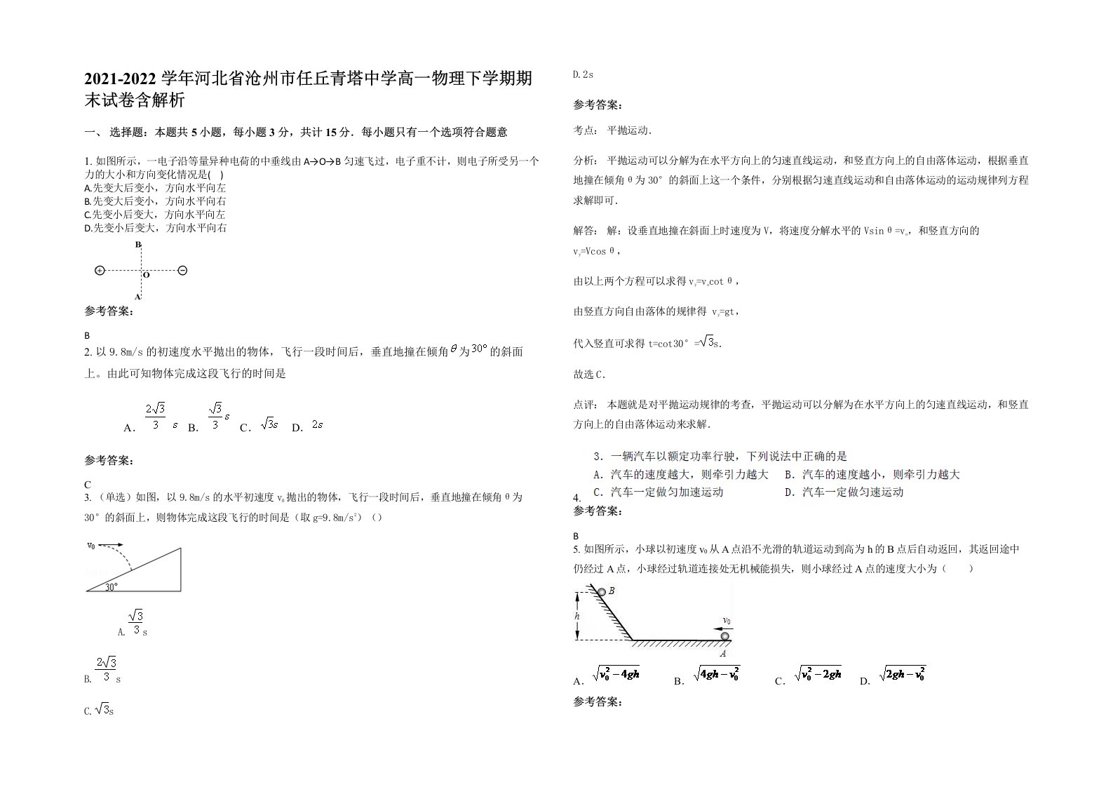 2021-2022学年河北省沧州市任丘青塔中学高一物理下学期期末试卷含解析