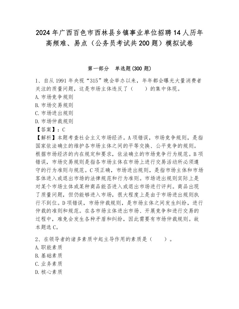 2024年广西百色市西林县乡镇事业单位招聘14人历年高频难、易点（公务员考试共200题）模拟试卷及答案（名师系列）