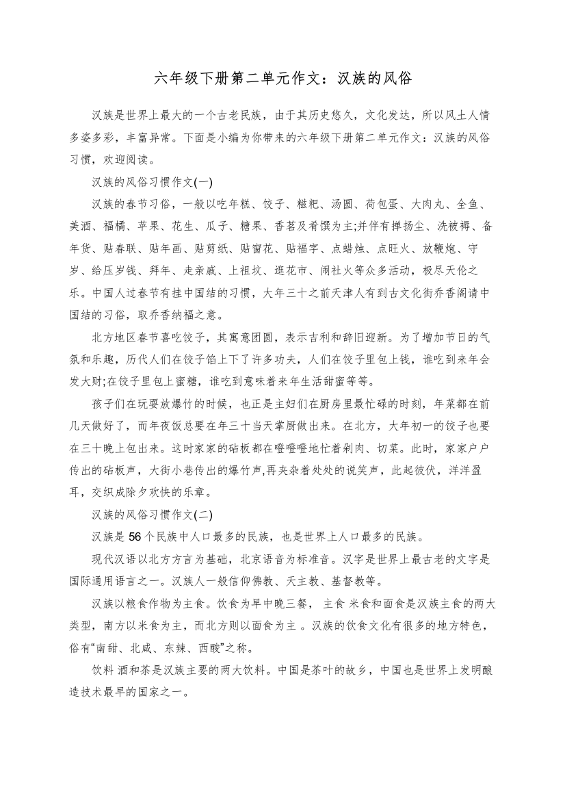 六年级下册第二单元作文：汉族的风俗