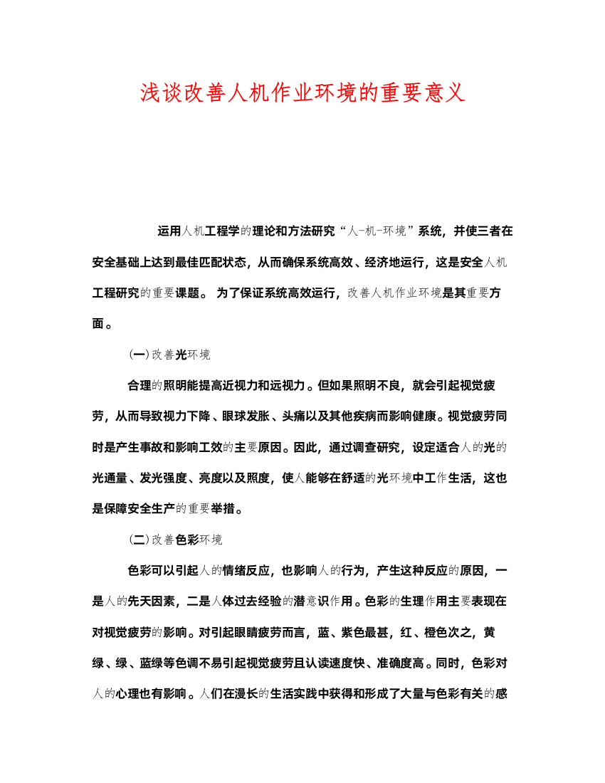 2022《安全技术》之浅谈改善人机作业环境的重要意义