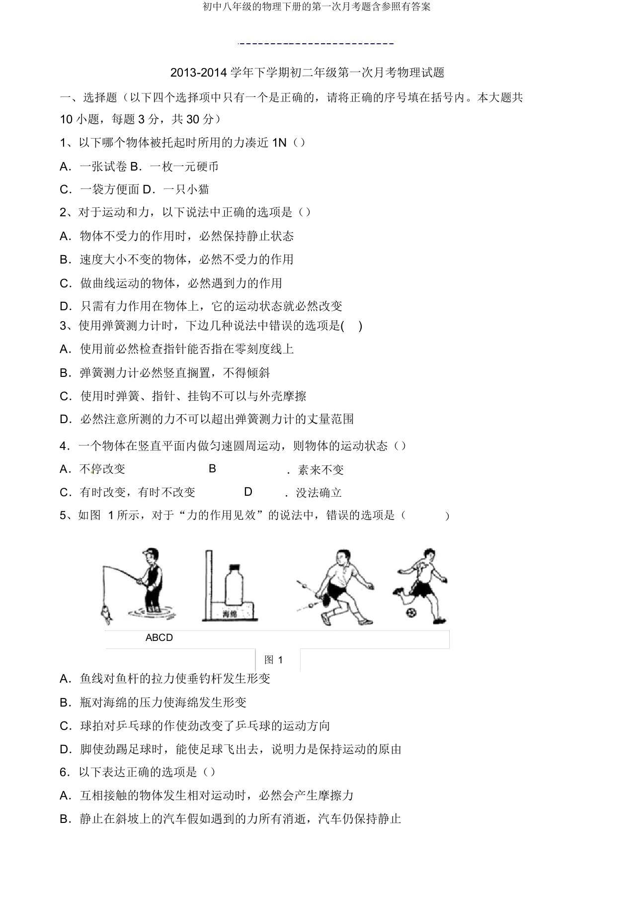 八年级物理下册第一次月考题含参考有