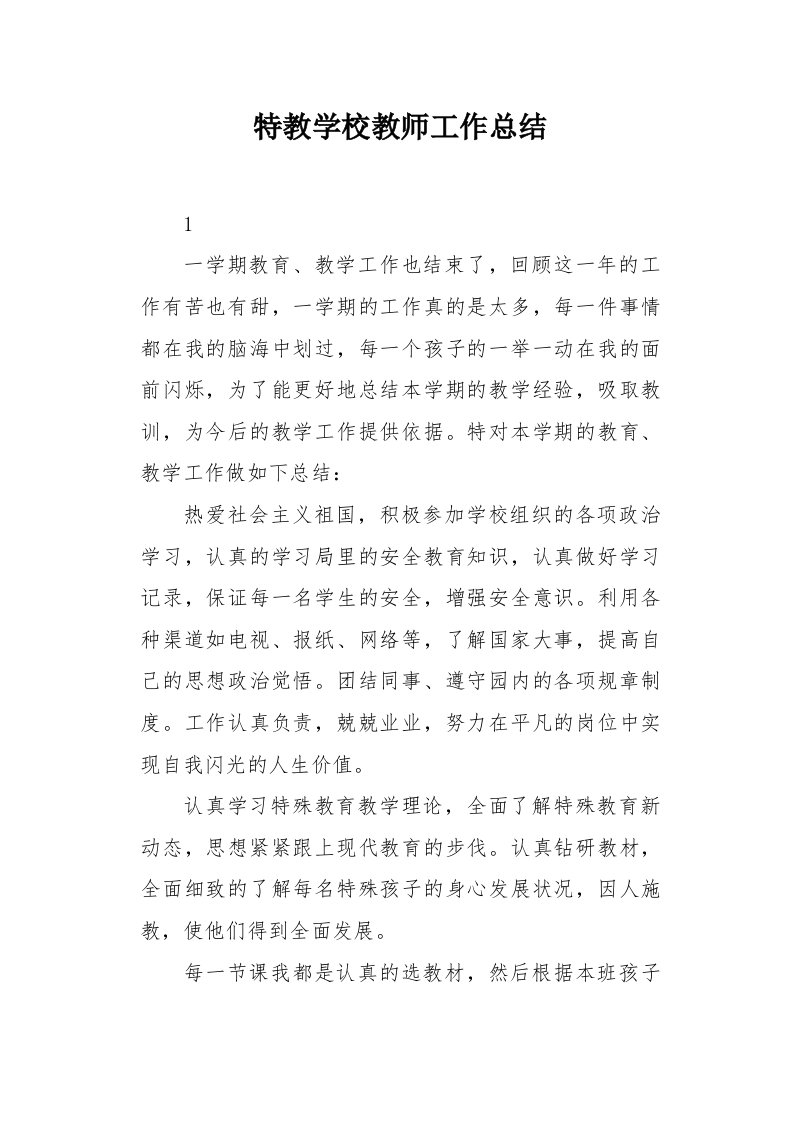 特教学校教师工作总结