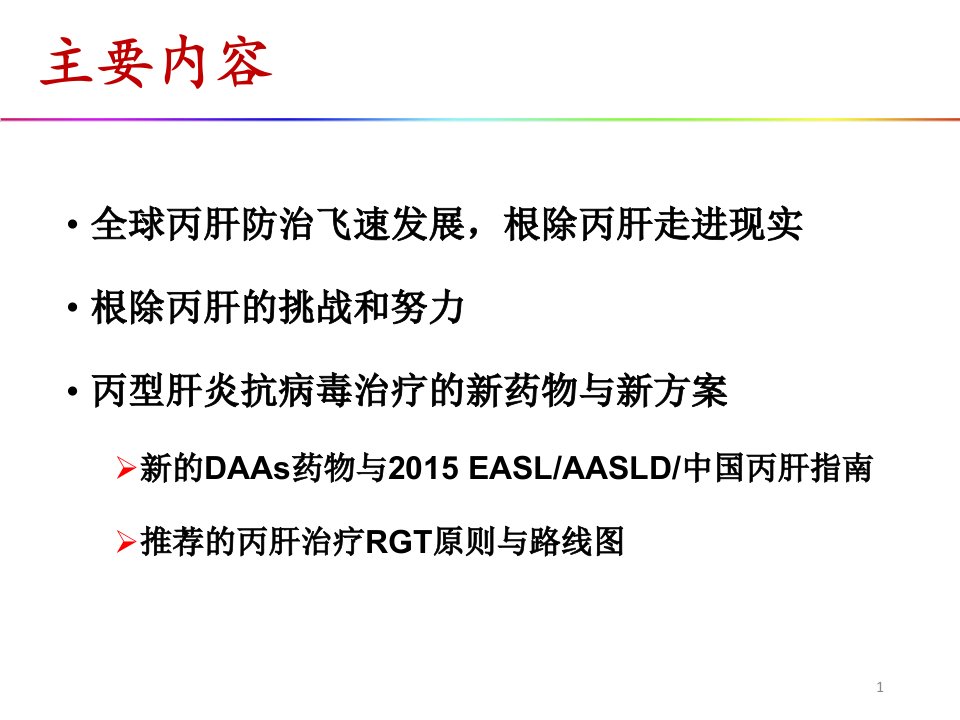 丙肝肝炎临床研究进展佛山南海感染病年会zyp21novr1