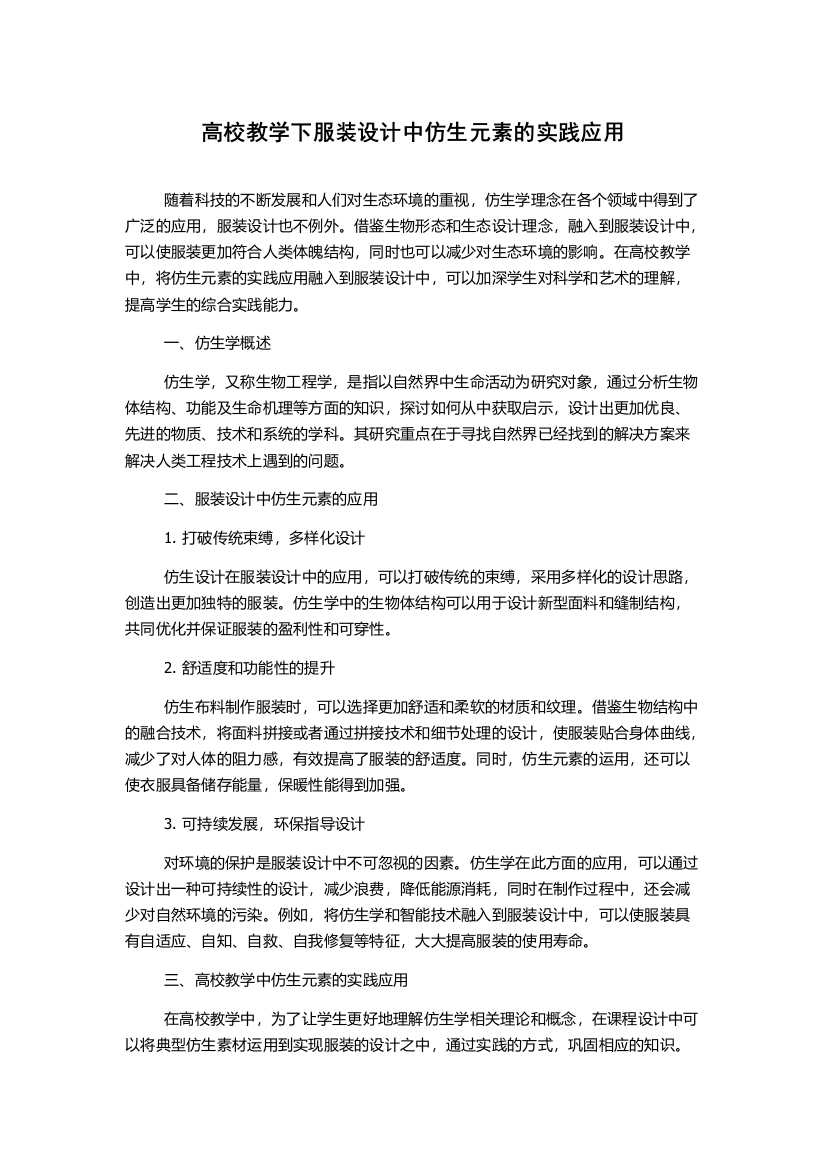 高校教学下服装设计中仿生元素的实践应用