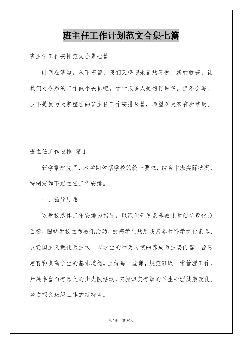 班主任工作计划范文合集七篇精选