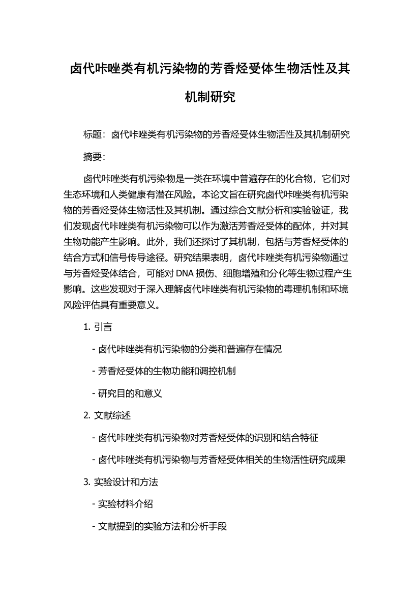 卤代咔唑类有机污染物的芳香烃受体生物活性及其机制研究