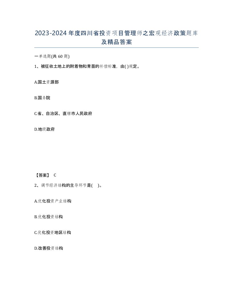 2023-2024年度四川省投资项目管理师之宏观经济政策题库及答案