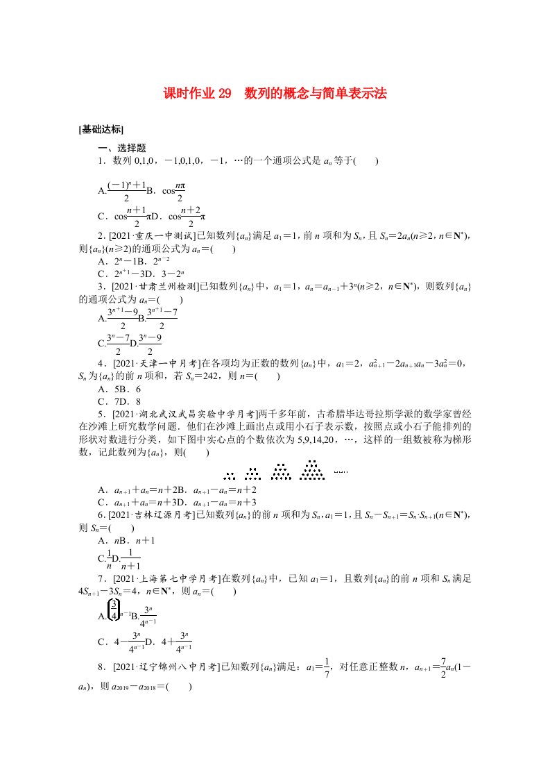 统考版2022届高考数学一轮复习第六章6.1数列的概念与简单表示法课时作业理含解析20210426140