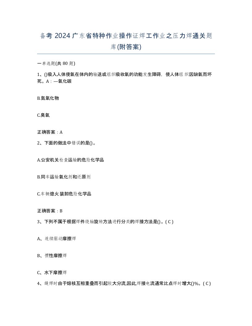 备考2024广东省特种作业操作证焊工作业之压力焊通关题库附答案