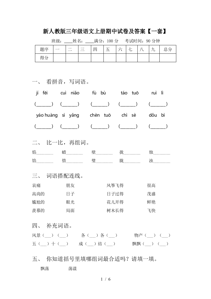 新人教版三年级语文上册期中试卷及答案【一套】